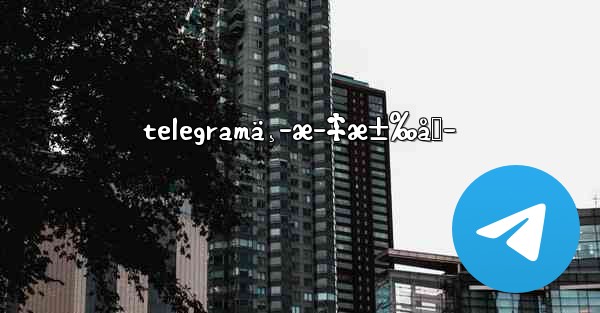 telegramä¸­æ–‡æ±‰åŒ–