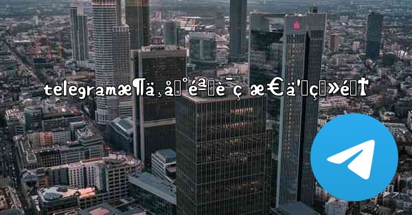 telegramæ¶ä¸åˆ°éªŒè¯ç æ€ä¹ˆç™»é™†