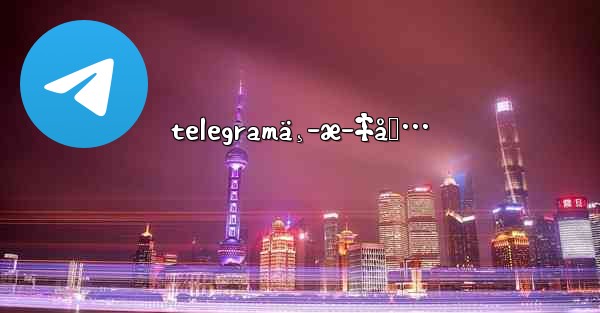 telegramä¸­æ–‡åŒ…