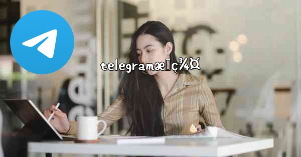 telegramæœç¾¤