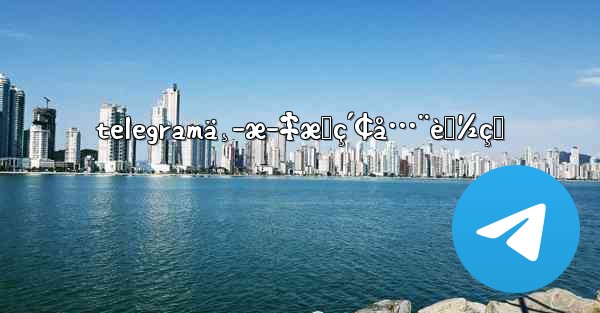 telegramä¸­æ–‡æœç´¢å…¨èƒ½ç‹