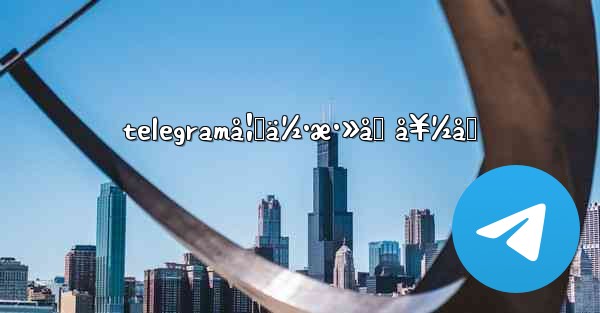 telegramå¦‚ä½•æ·»åŠ å¥½å‹