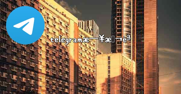 telegramæ—¥æœ¬èª