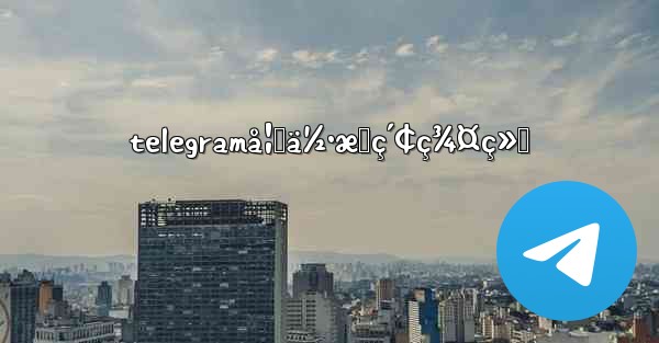 telegramå¦‚ä½•æœç´¢ç¾¤ç»„