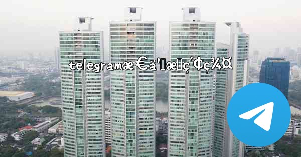 telegramæ€ä¹ˆæœç´¢ç¾¤