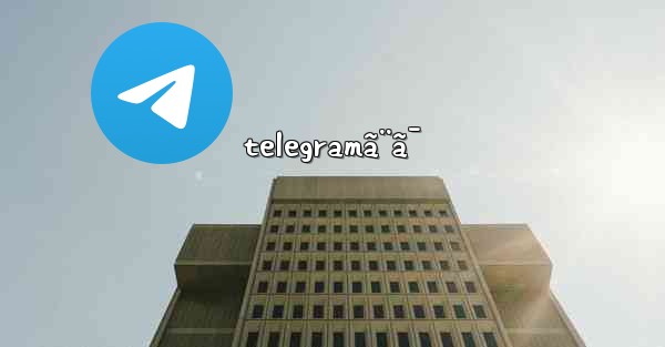 telegramã¨ã¯