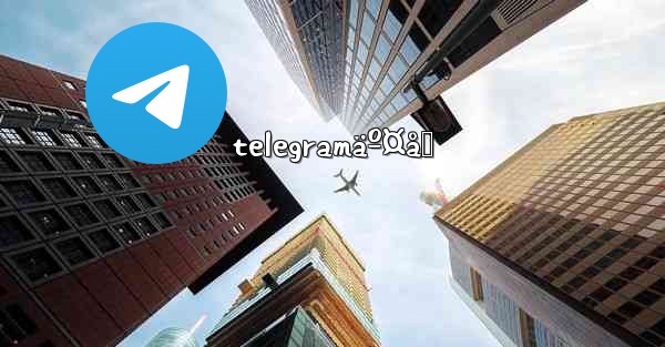 telegramäº¤å‹