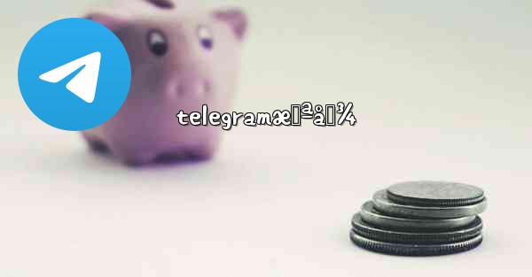 telegramæˆªå›¾