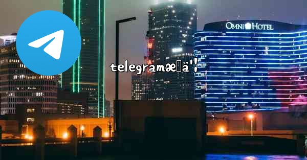 telegramæœä¹¦