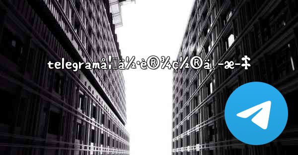 telegramå¦‚ä½•è®¾ç½®ä¸­æ–‡