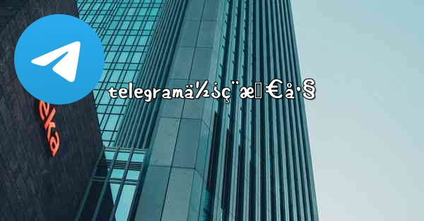 telegramä½¿ç¨æŠ€å·§