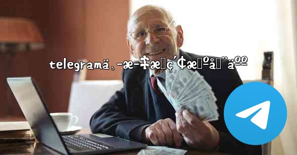 telegramä¸­æ–‡æœç´¢æœºå™¨äºº