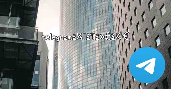 telegramä¼šå‘˜ä»£å¼€