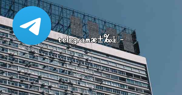 telegramæ±‰åŒ–