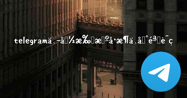 telegramä¸­å›½æ‰‹æœºå·æ¶ä¸åˆ°éªŒè¯ç