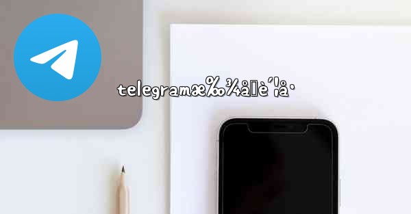telegramæ‰¾å›è´¦å·