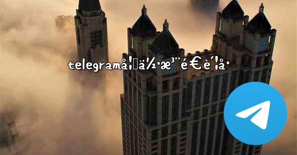 telegramå¦‚ä½•æ³¨é€è´¦å·