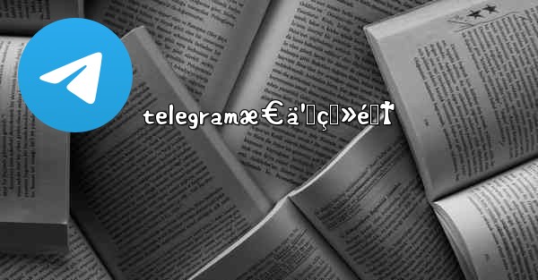 telegramæ€ä¹ˆç™»é™†