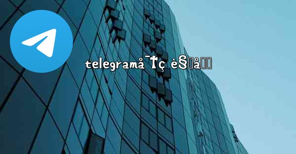 telegramå¯†ç è§„åˆ™