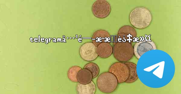 telegramå…³é—­æ•æ„Ÿè¿‡æ»¤