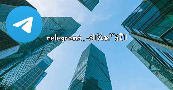 telegramä¸­å›½æ³¨å†Œ