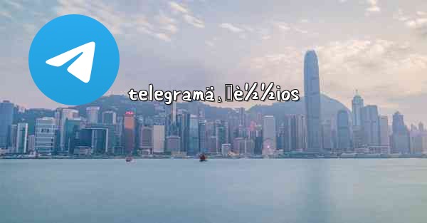telegramä¸‹è½½ios