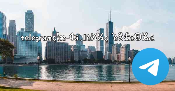 telegramç¦æ­¢ä¸‹è½½ç ´è§£å®‰å