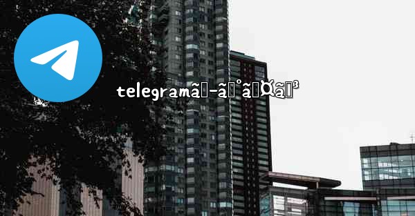 telegramãƒ­ã‚°ã‚¤ãƒ³