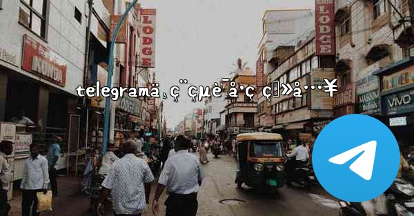 telegramä¸ç¨çµè¯å·ç ç™»å…¥