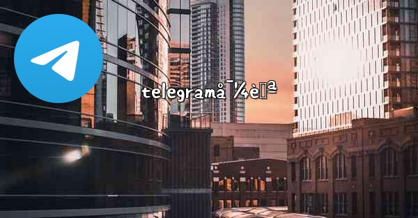 telegramå¯¼èˆª