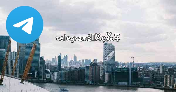 telegramå›¾ç‰‡