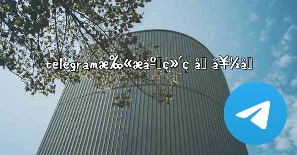 telegramæ‰«æäºŒç»´ç åŠ å¥½å‹