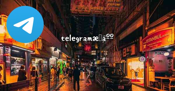 telegramæˆäºº