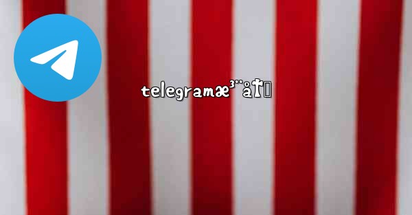 telegramæ³¨å†Œ
