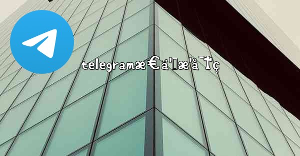 telegramæ€ä¹ˆæ¹å¯†ç