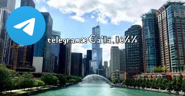 telegramæ€ä¹ˆä¸‹è½½