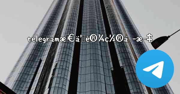 telegramæ€ä¹ˆè®¾ç½®ä¸­æ–‡