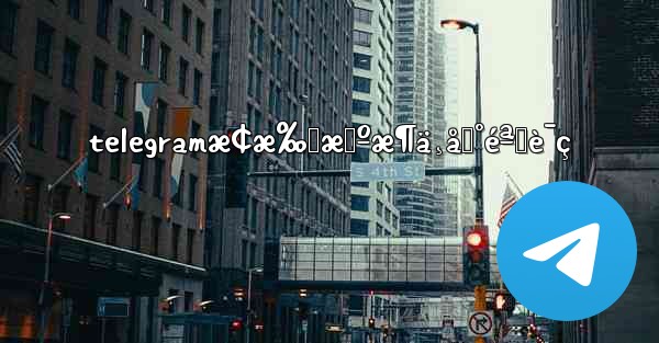 telegramæ¢æ‰‹æœºæ¶ä¸åˆ°éªŒè¯ç