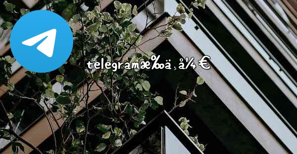 telegramæ‰ä¸å¼€