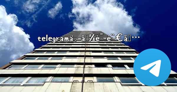 telegramä¸­å›½è¯­è¨€åŒ…