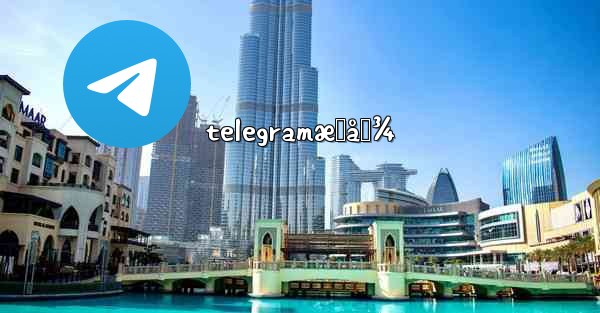 telegramæœå›¾