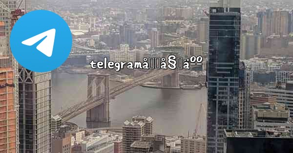 telegramåˆ›å§‹äºº