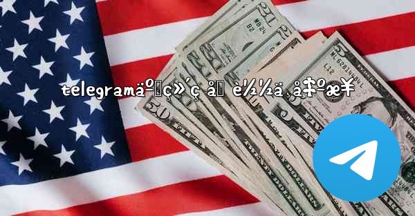 telegramäºŒç»´ç åŠ è½½ä¸å‡ºæ¥