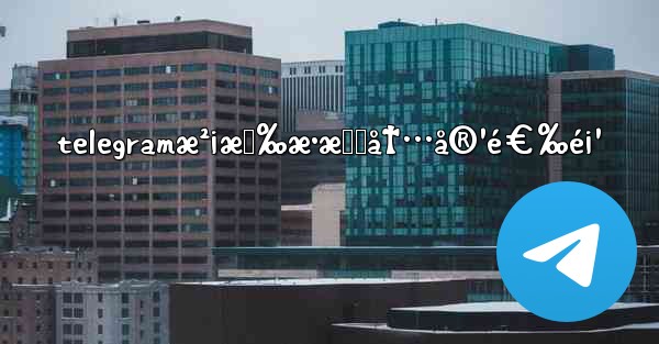 telegramæ²¡æœ‰æ•æ„Ÿå†…å®¹é€‰é¡¹