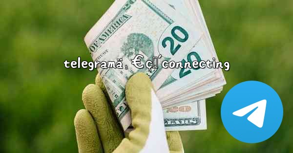 telegramä¸€ç›´connecting