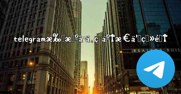 telegramæ‰‹æœºå·ä¸ç¨äº†æ€ä¹ˆç™»é™†