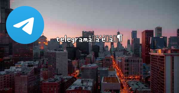 telegramåŒå‘é™åˆ¶