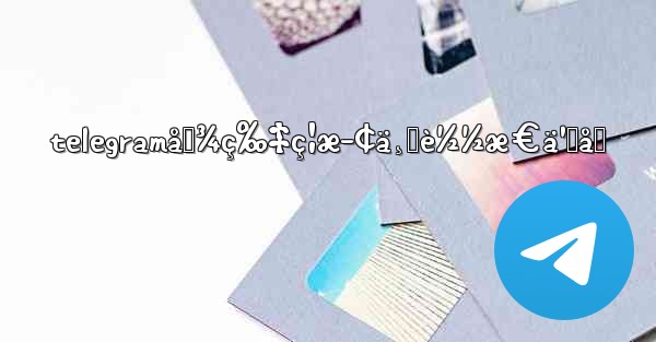 telegramå›¾ç‰‡ç¦æ­¢ä¸‹è½½æ€ä¹ˆåŠ