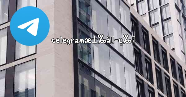 telegramæ±‰åŒ–ç‰ˆ