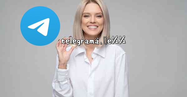 telegramä¸‹è½½